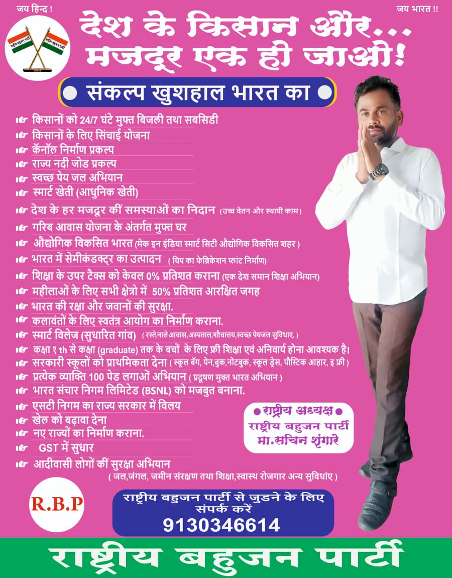 Rashtriya Bahujan Party Vision